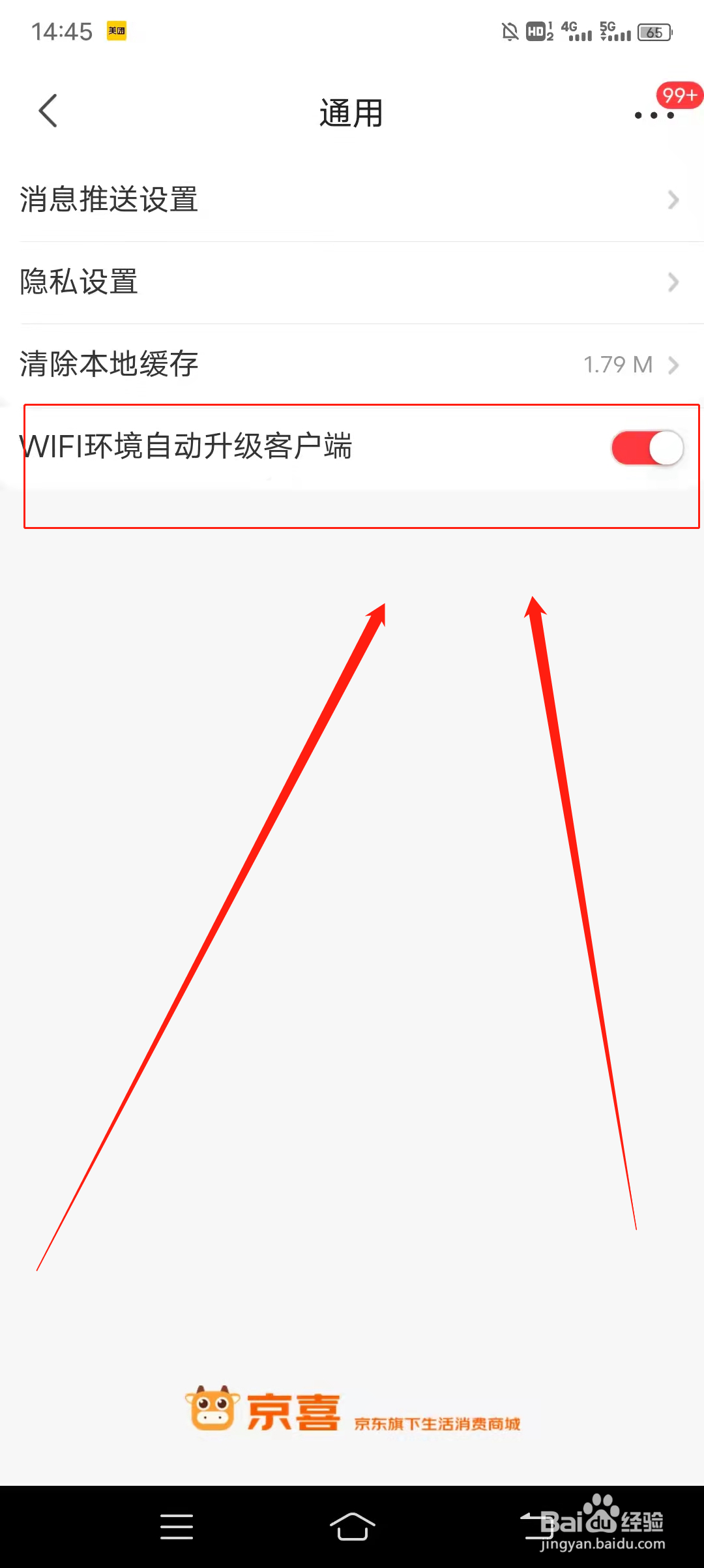 如何开启京喜WiFi环境自动升级客户端