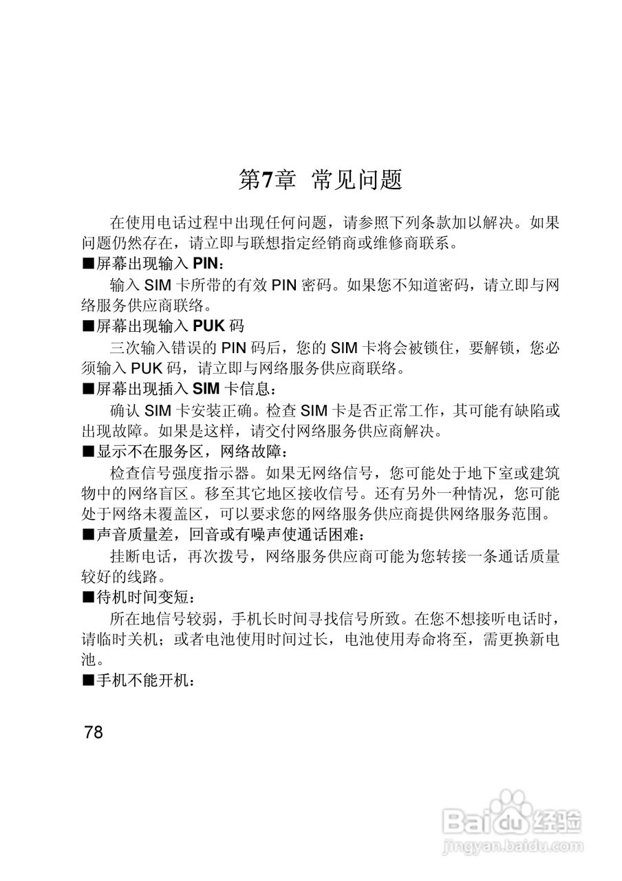 联想E280手机使用说明书:[8]