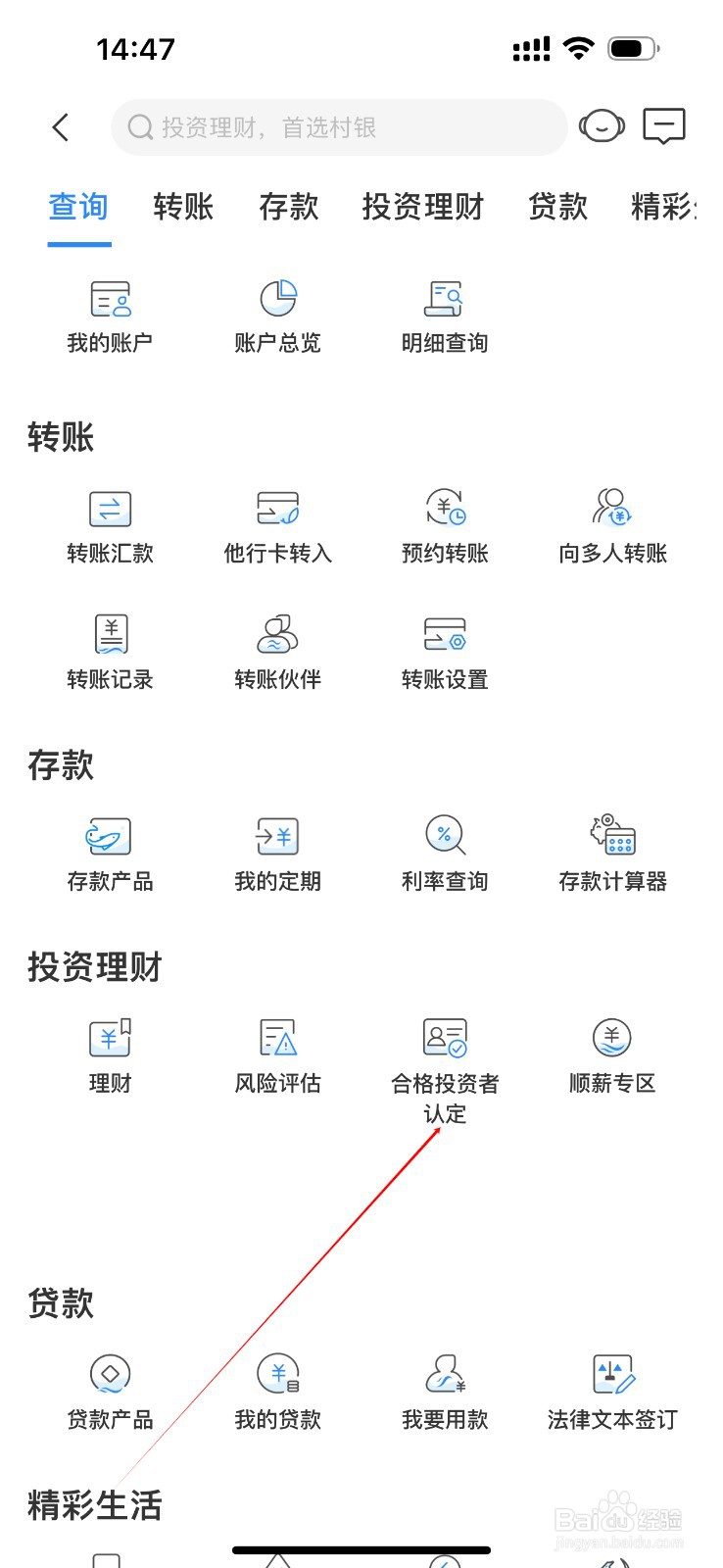 高明顺银村镇银行怎么查看合格投资者认定