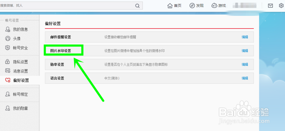微博图片怎么设置水印?