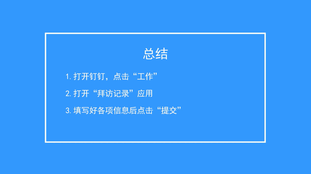 钉钉如何写拜访记录