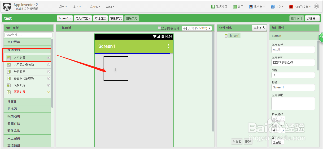 APP Inventor2里如何水平布局问答框