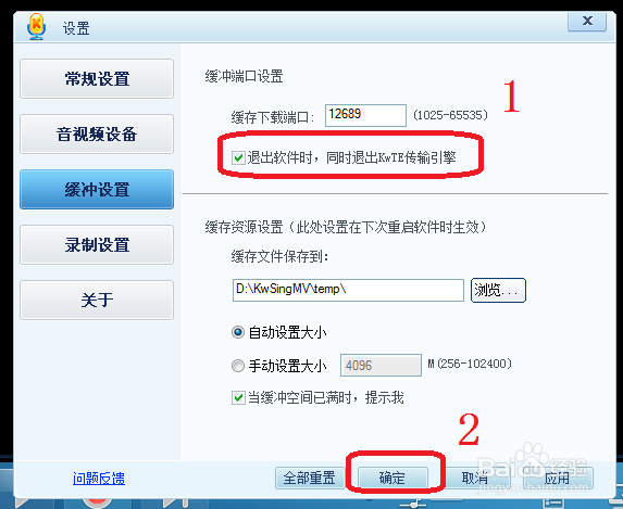 酷我K歌怎么设置退出程序时提示退出传输引擎