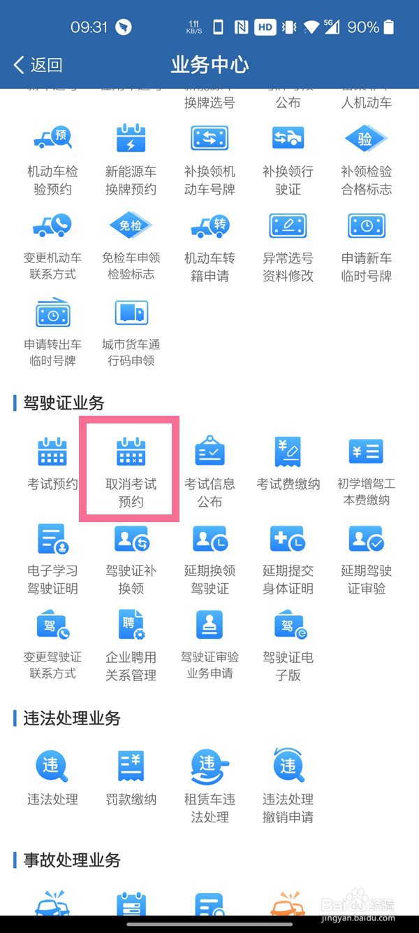 交管12123预约成功如何取消