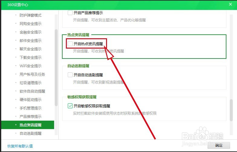 360安全卫士如何开启焦点资讯提醒