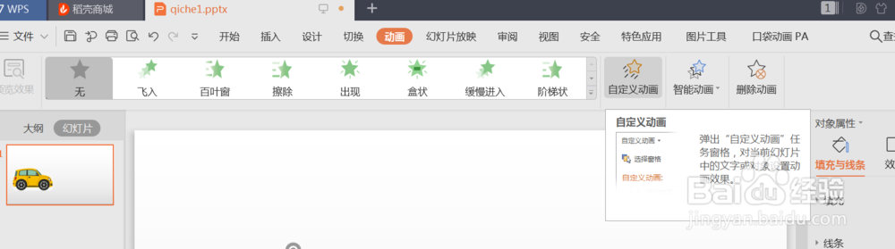 wps2019汽车自定义动画