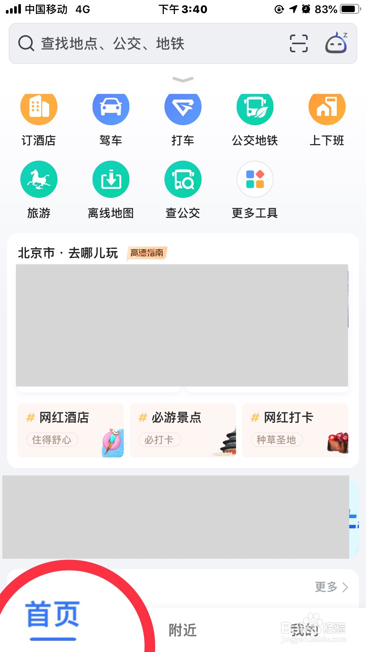 高德地图如何添加高德趣行到首页