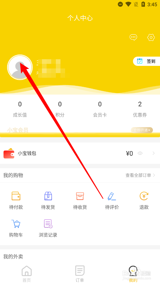 小宝外卖如何更换用户的头像