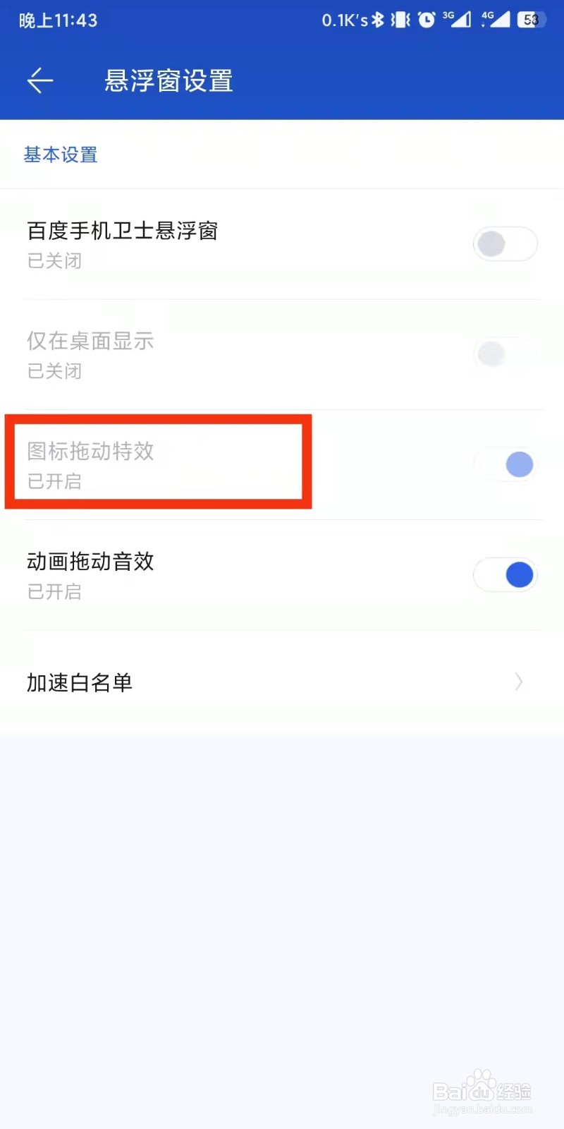 百度手机卫士app如何设置悬浮窗拖动特效