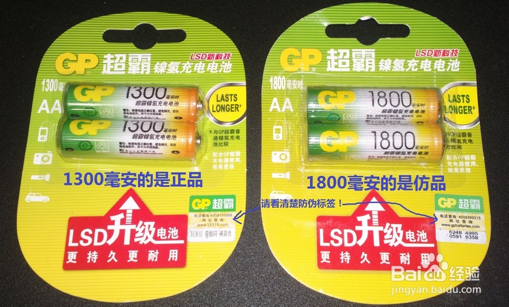 2014年最新GP超霸充电电池真假辨别