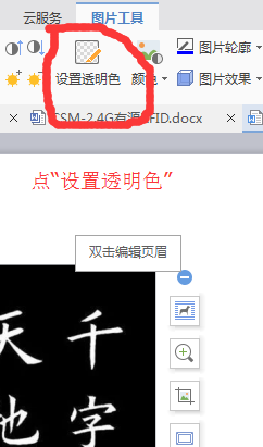 在word中将黑白图片调换颜色