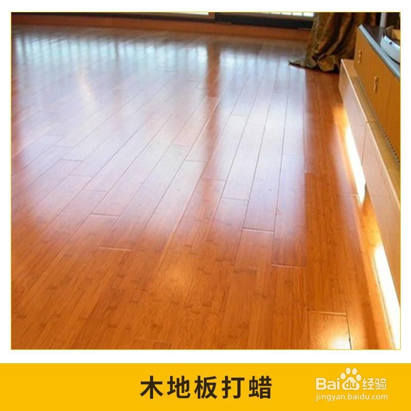 木质地板保养方法