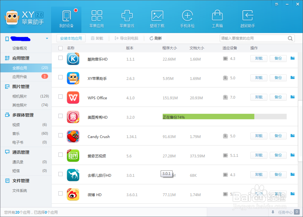 XY苹果助手如何备份应用备份应用后如何还原