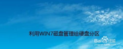 如何用WIN7自带的磁盘管理程序给硬盘分区