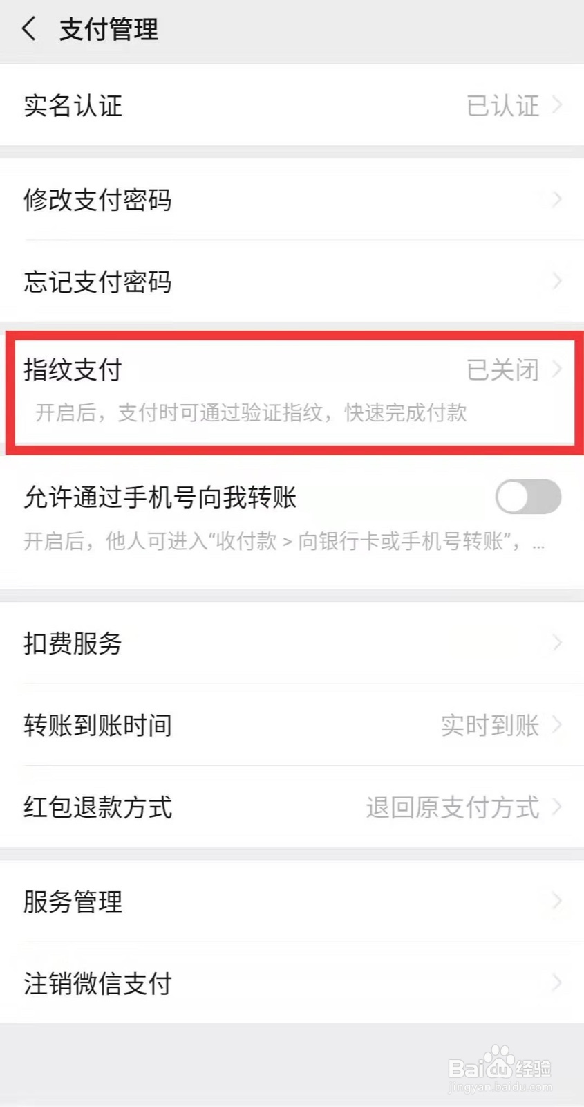 如何开启微信指纹支付？