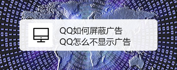 <b>QQ如何屏蔽广告 QQ怎么不显示广告</b>