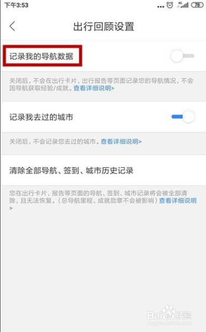 百度地图怎么不记录导航数据