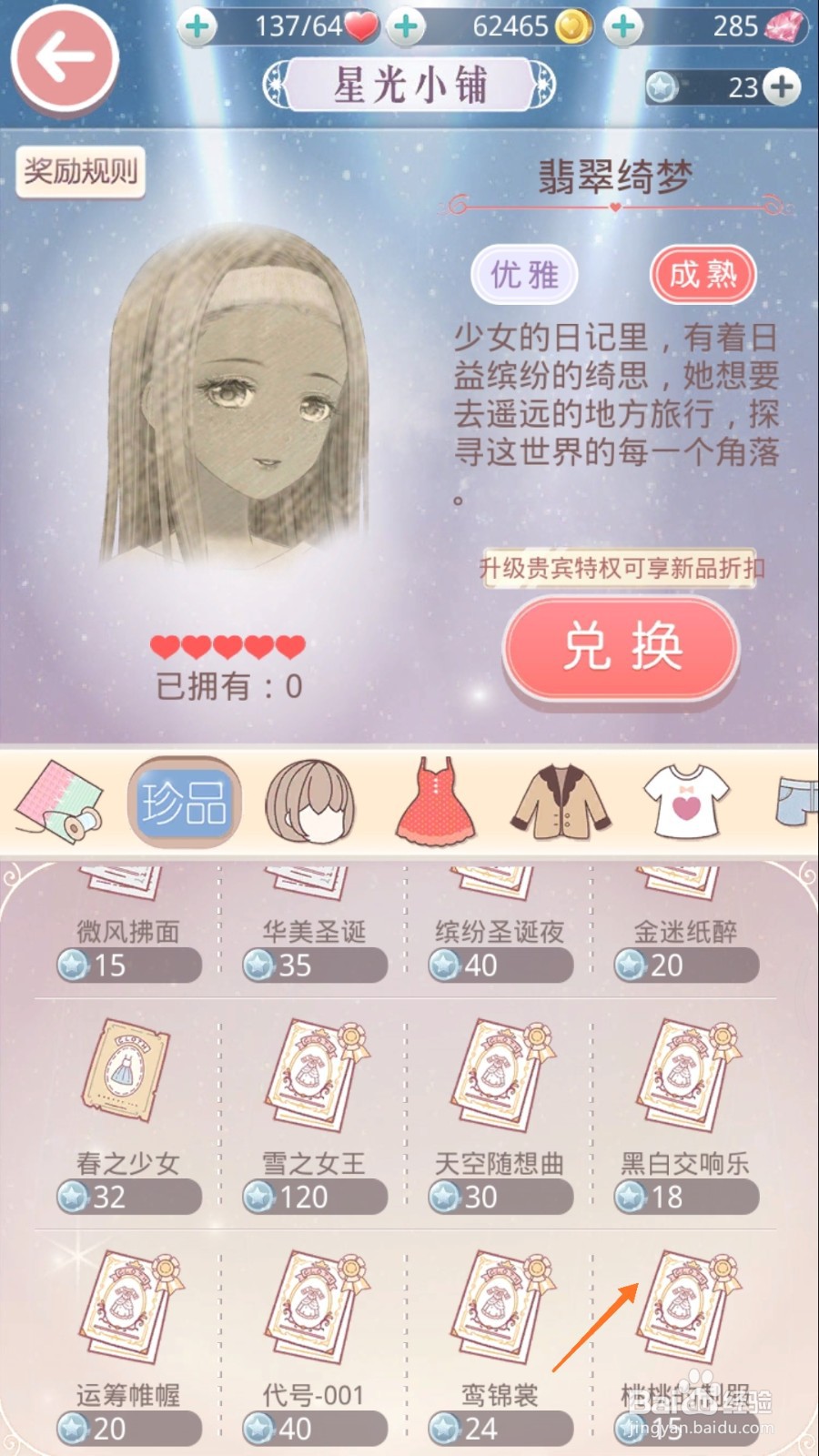 奇迹暖暖中如何查看桃桃的制服