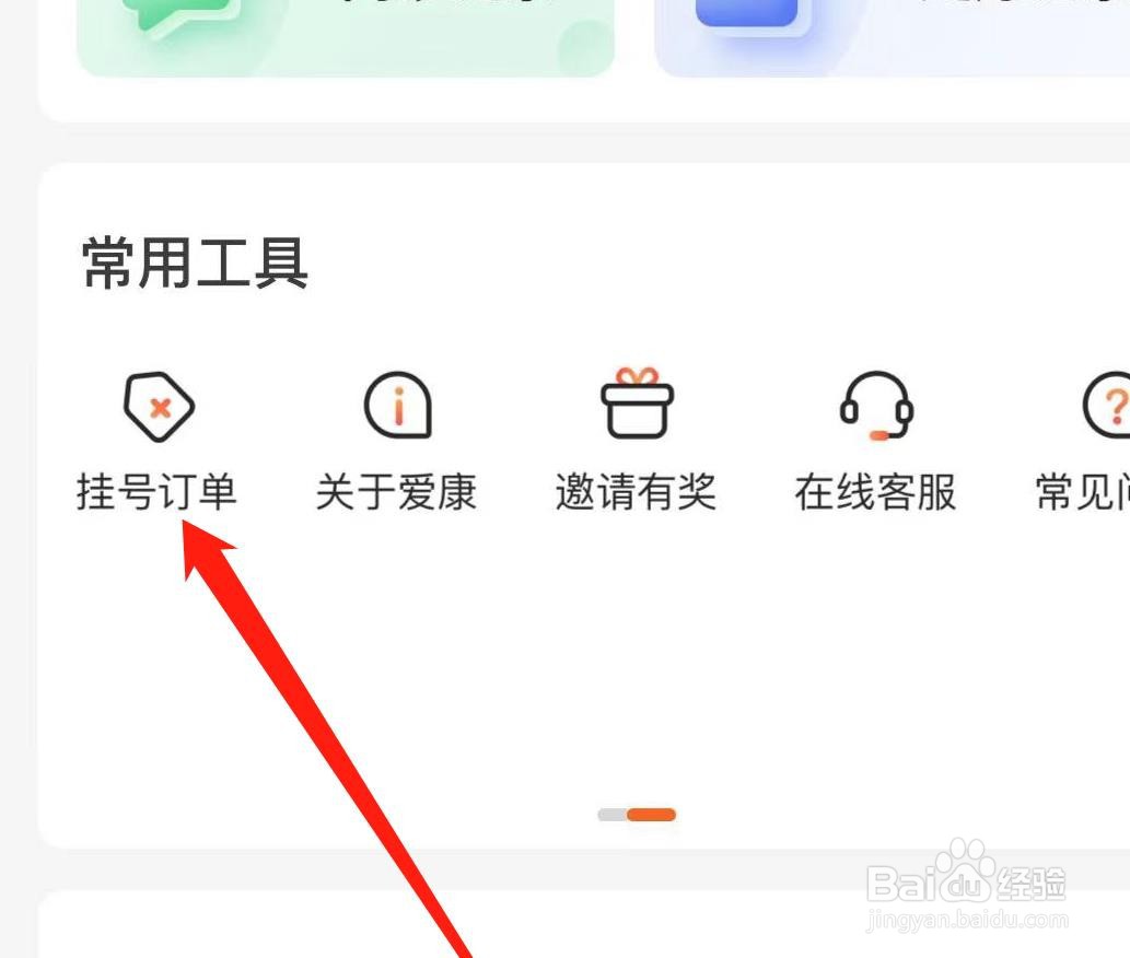 爱康怎样查看挂号订单