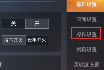 和平精英右键一直按就开火怎么取消