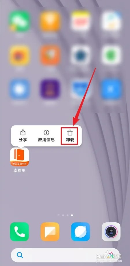 怎样卸载幸福里APP