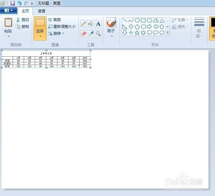 表格怎么复制到画图工具里