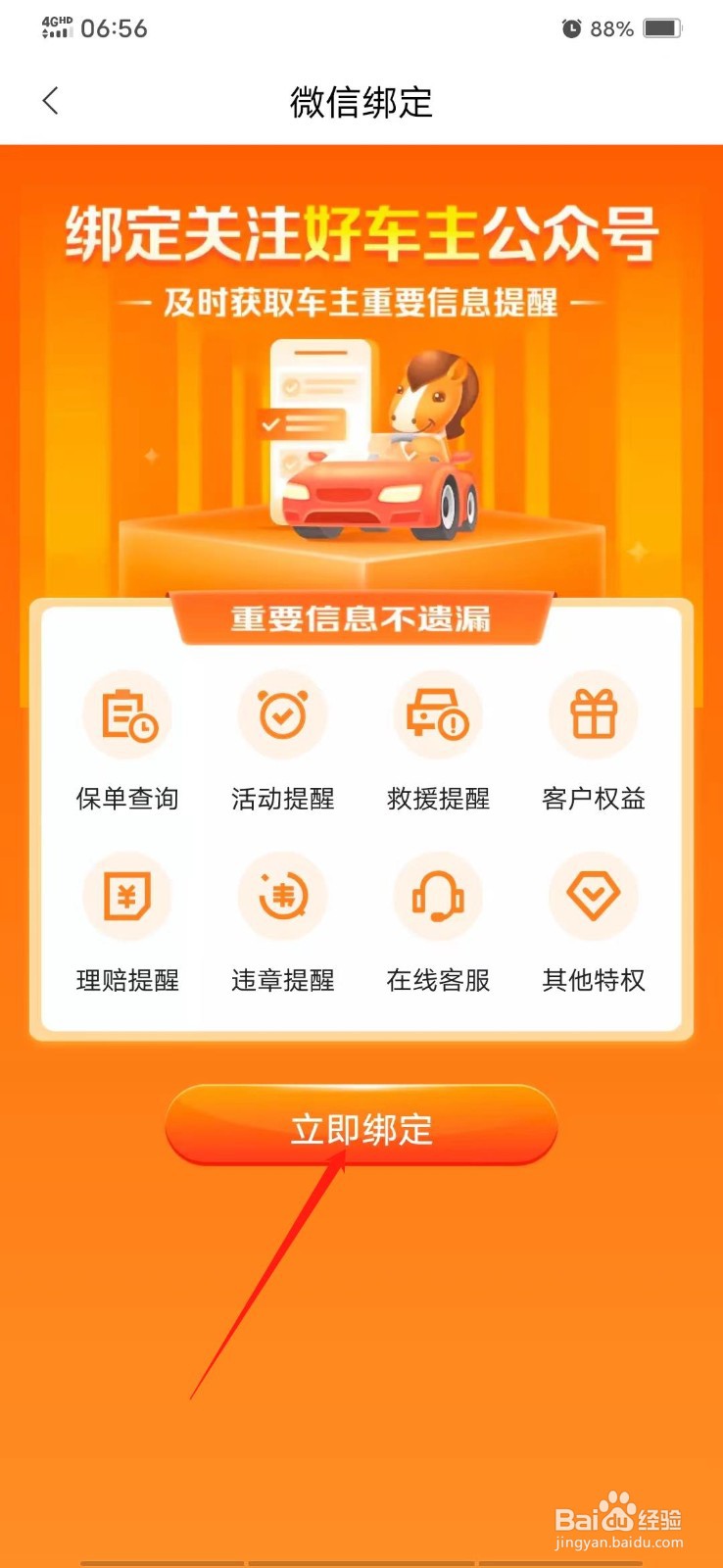 平安好车主怎么绑定微信
