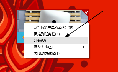 卸载应用商店中的程序