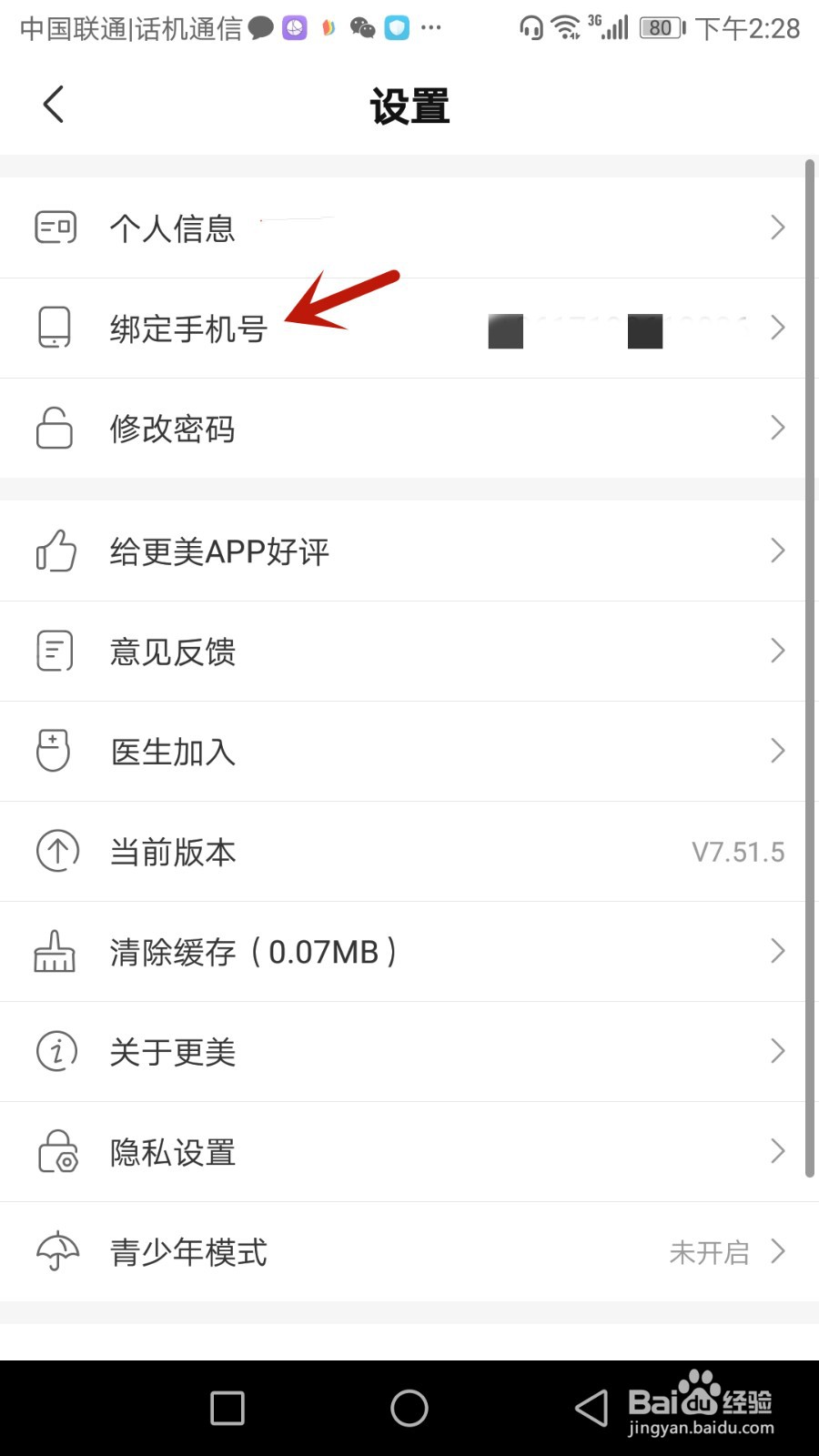 更美怎么绑定手机号