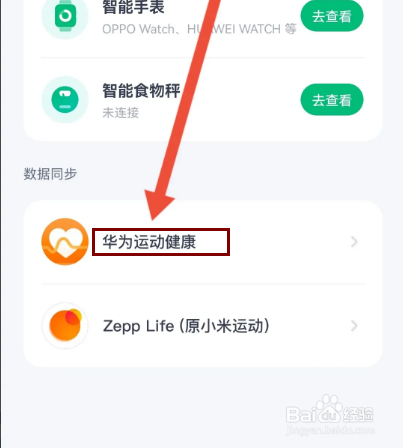 薄荷健康怎么设置数据同步华为运动健康