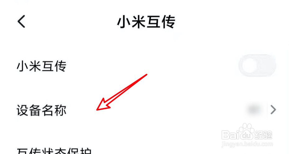 小米手机怎么修改小米互传的名称？