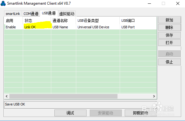 smartlink远程客户端用法(5、配置USB通道 )