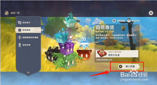 原神百货奇货立本活动位置在哪里