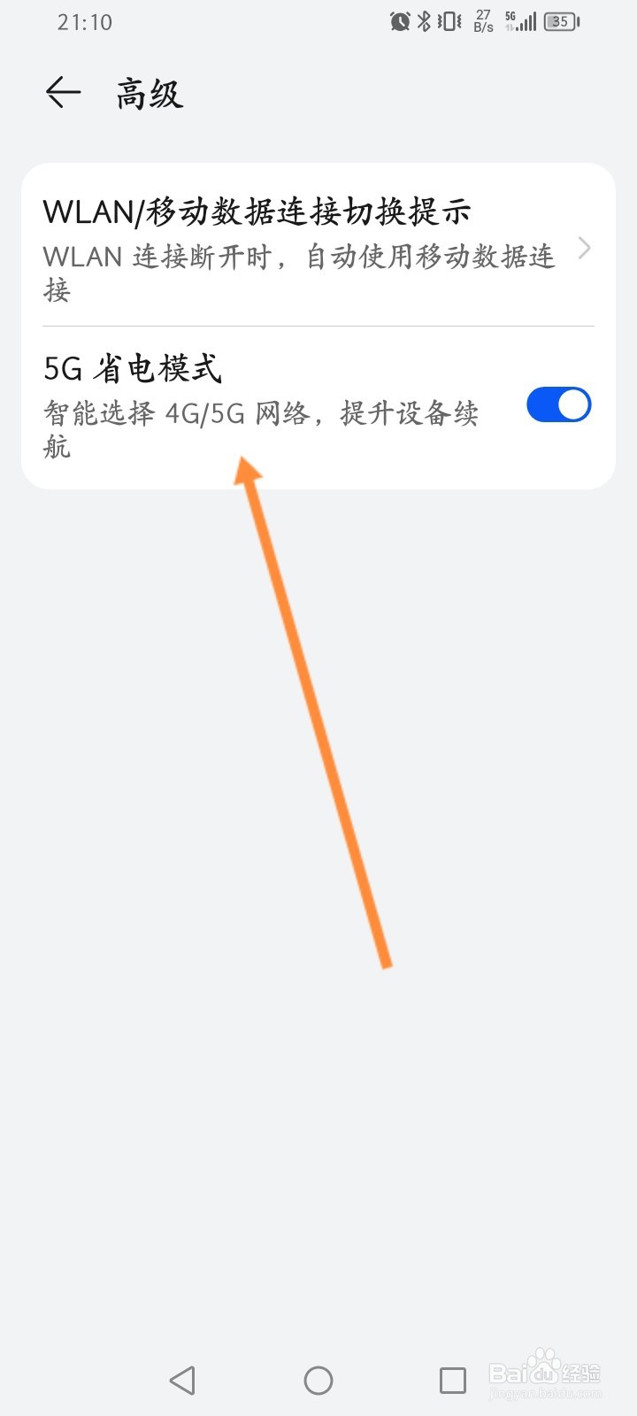 手机怎么开启5G省电模式