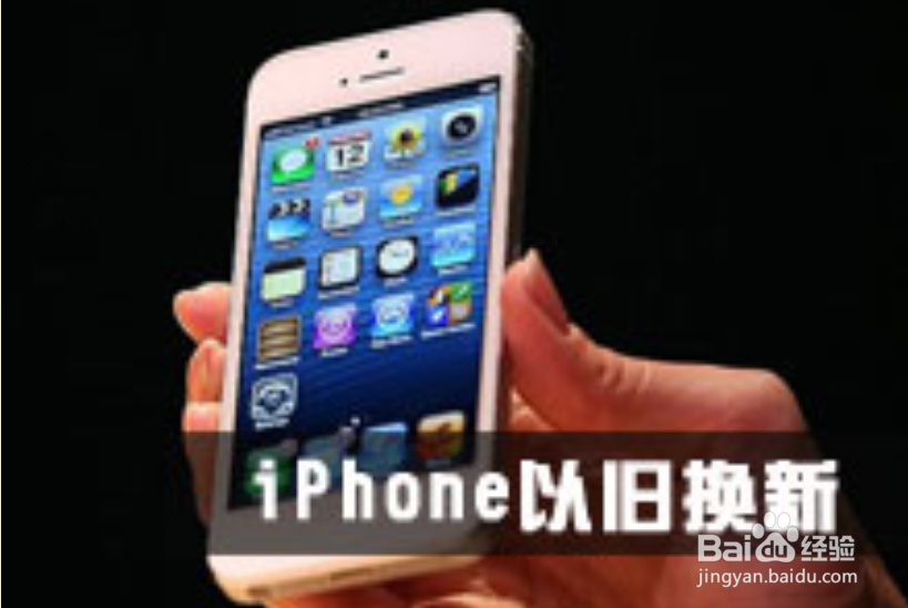 iphone怎么重复利用 实现以旧换新