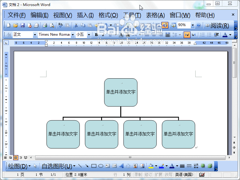 Word2003如何插入组织结构图