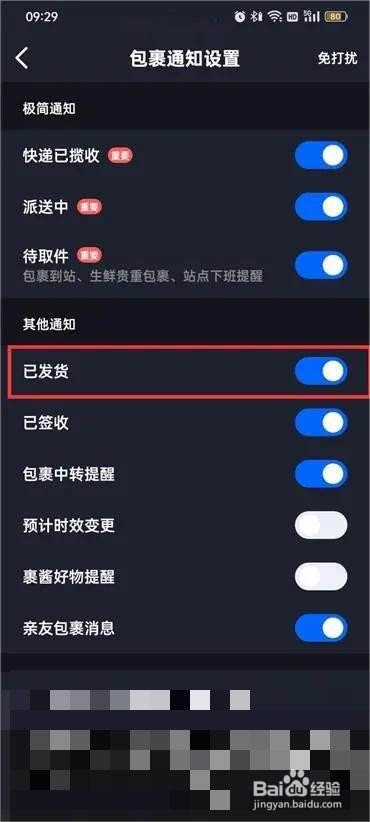 菜鸟裹裹发货通知怎么设置