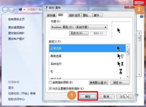 win7系统如何更改鼠标指针样式？