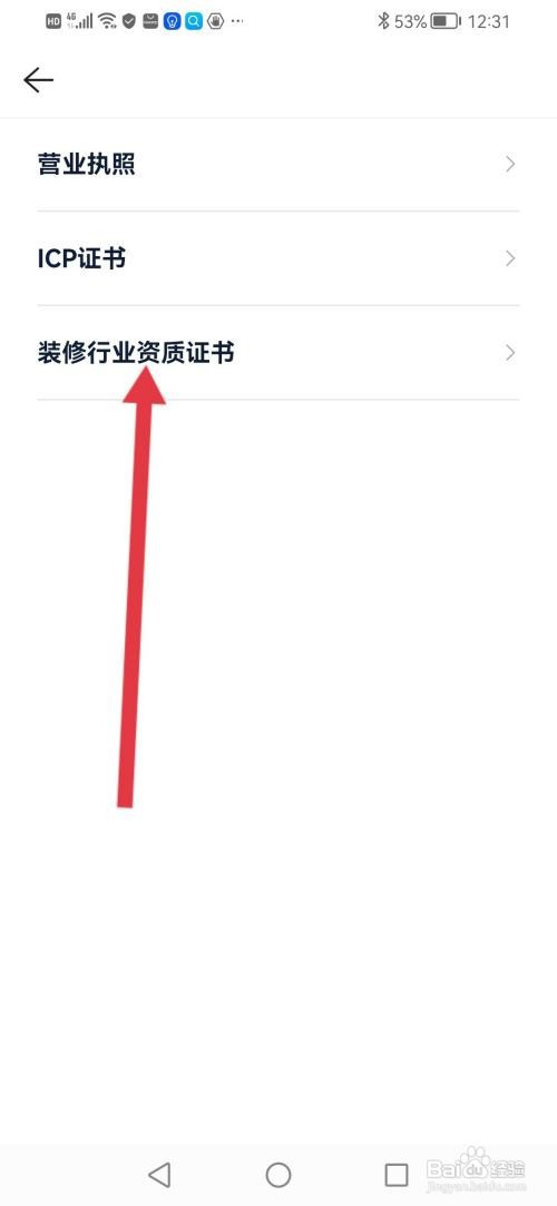 贝壳找房APP如何查看装修行业资质证书
