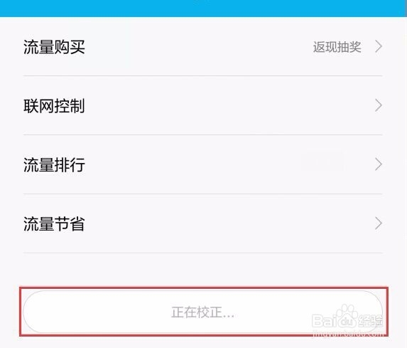 小米手机流量校正异常怎么恢复？