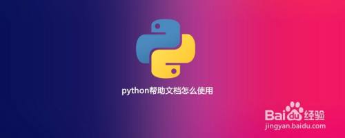 如何使用python帮助文档 百度经验