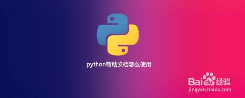 如何使用python帮助文档 百度经验 如何使用python帮助文档 百度经验