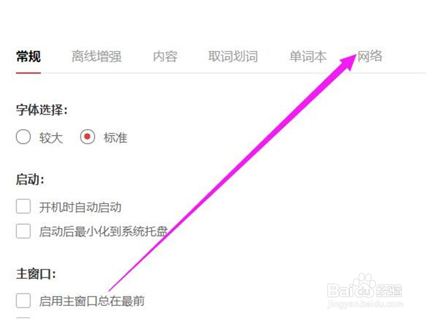 网易有道词典的网络代理在哪里修改