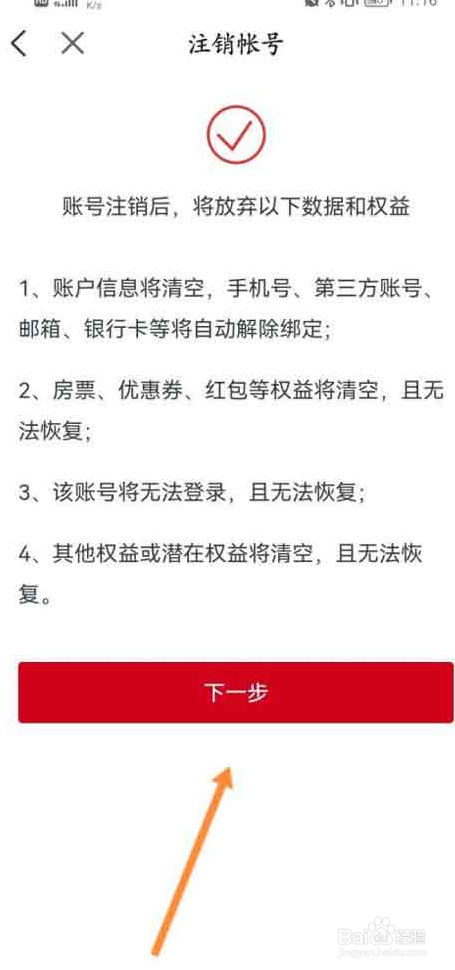 房天下怎么注销账号