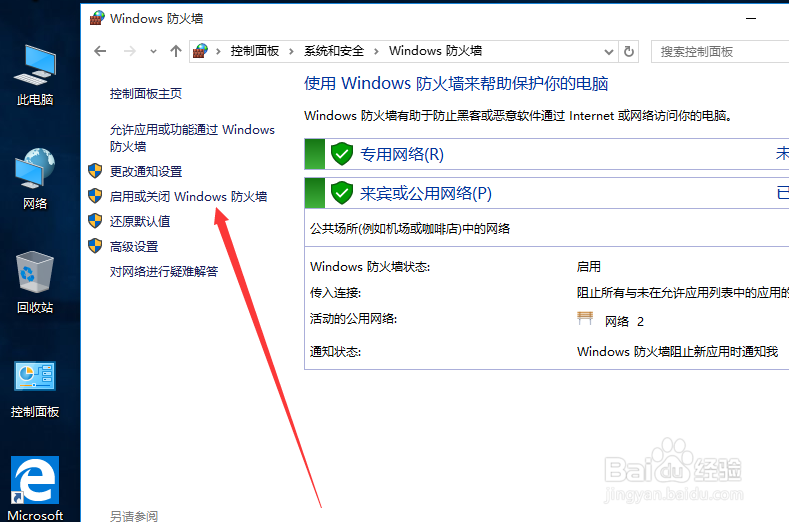 win10如何关闭防火墙