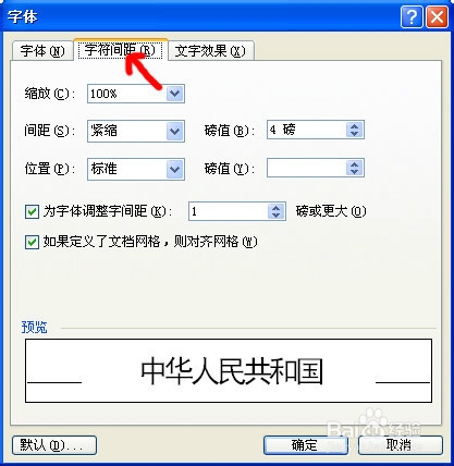 word字间距怎么调