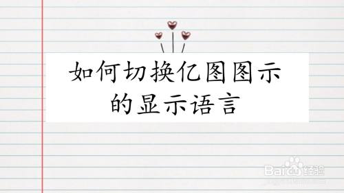 如何切换亿图图示的显示语言