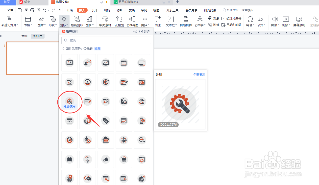 如何在PPT演示文稿中插入计划