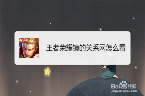 王者荣耀镜的关系网怎么看