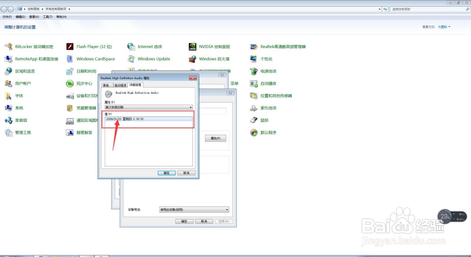 电脑中怎么查询扬声器的首次安装日期?